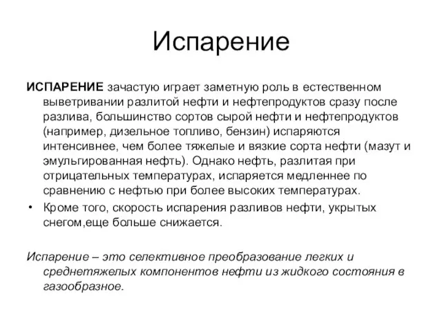 Испарение ИСПАРЕНИЕ зачастую играет заметную роль в естественном выветривании разлитой нефти