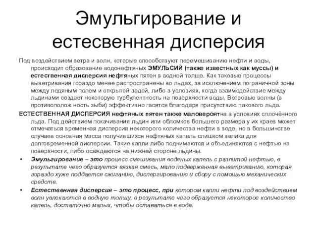 Эмульгирование и естесвенная дисперсия Под воздействием ветра и волн, которые способствуют