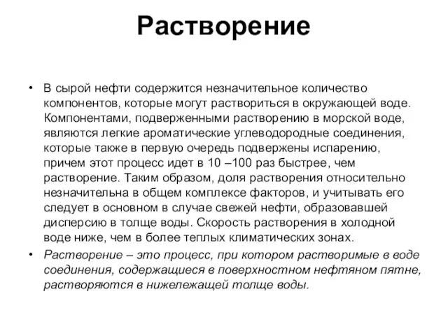 Растворение В сырой нефти содержится незначительное количество компонентов, которые могут раствориться