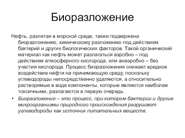 Биоразложение Нефть, разлитая в морской среде, также подвержена биоразложению, химическому разложению