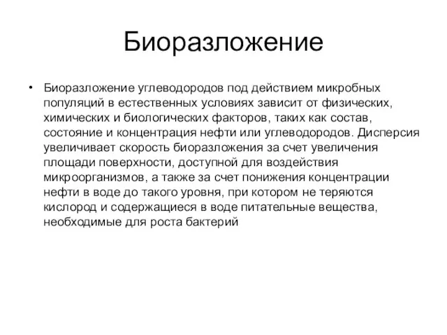 Биоразложение Биоразложение углеводородов под действием микробных популяций в естественных условиях зависит