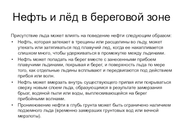 Нефть и лёд в береговой зоне Присутствие льда может влиять на