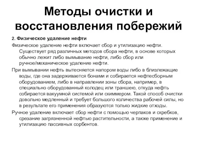 Методы очистки и восстановления побережий 2. Физическое удаление нефти Физическое удаление