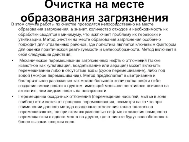 Очистка на месте образования загрязнения В этом случае работы по очистке