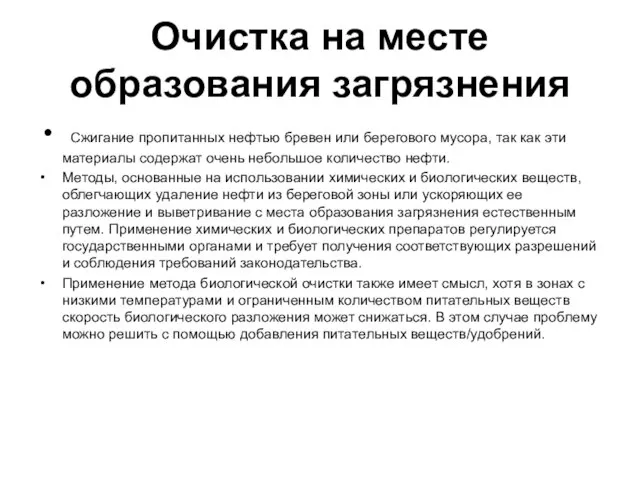 Очистка на месте образования загрязнения Сжигание пропитанных нефтью бревен или берегового