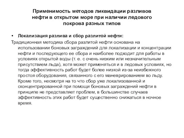 Применимость методов ликвидации разливов нефти в открытом море при наличии ледового