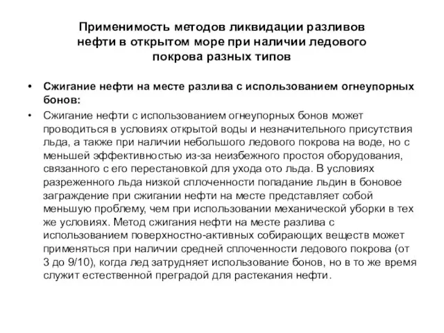 Применимость методов ликвидации разливов нефти в открытом море при наличии ледового