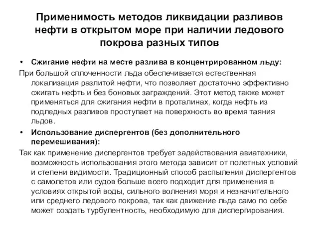 Применимость методов ликвидации разливов нефти в открытом море при наличии ледового