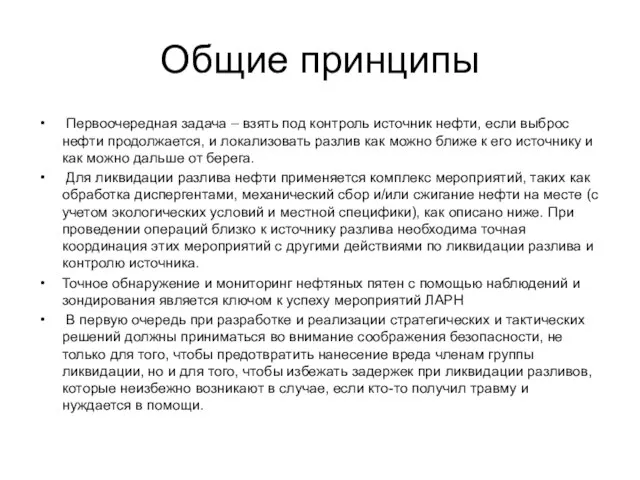 Общие принципы Первоочередная задача – взять под контроль источник нефти, если