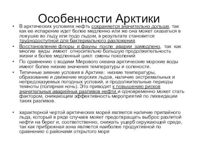 Особенности Арктики В арктических условиях нефть сохраняется значительно дольше, так как