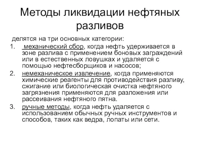 Методы ликвидации нефтяных разливов делятся на три основных категории: механический сбор,