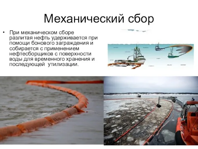 Механический сбор При механическом сборе разлитая нефть удерживается при помощи бонового