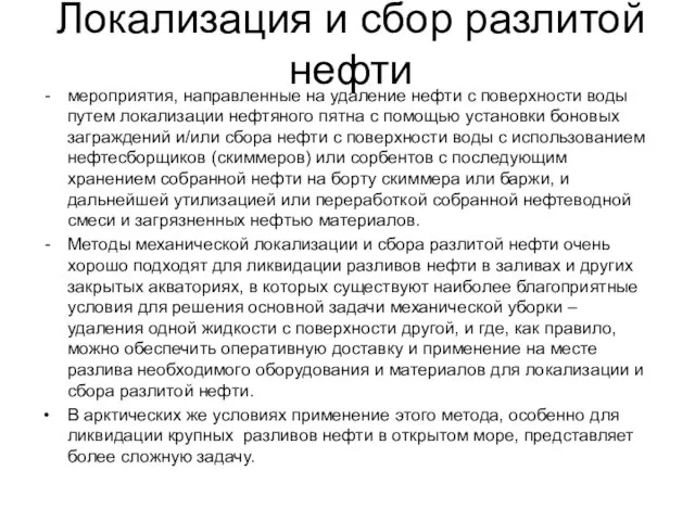 Локализация и сбор разлитой нефти мероприятия, направленные на удаление нефти с