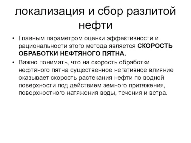 локализация и сбор разлитой нефти Главным параметром оценки эффективности и рациональности