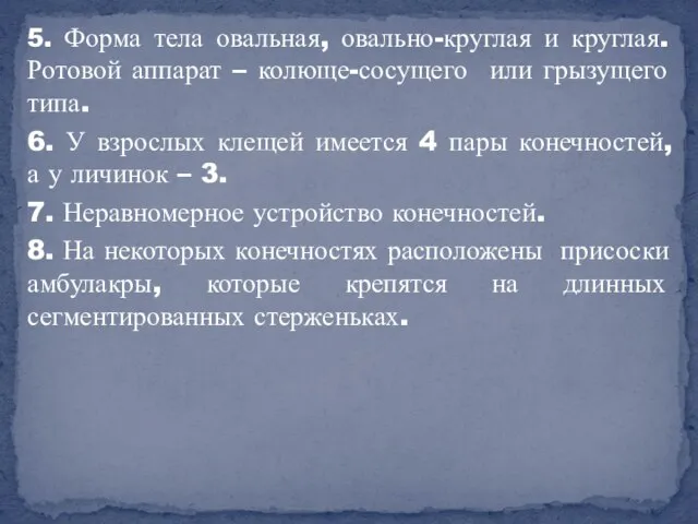 5. Форма тела овальная, овально-круглая и круглая. Ротовой аппарат – колюще-сосущего