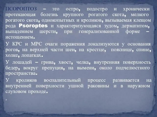 ПСОРОПТОЗ – это остро, подостро и хронически протекающая болезнь крупного рогатого