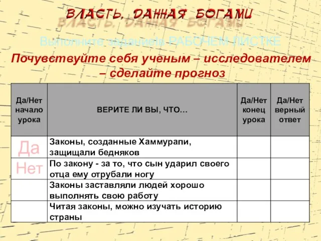 Выполните заданиеIв РАБОЧЕМ ЛИСТКЕ Почувствуйте себя ученым – исследователем – сделайте прогноз