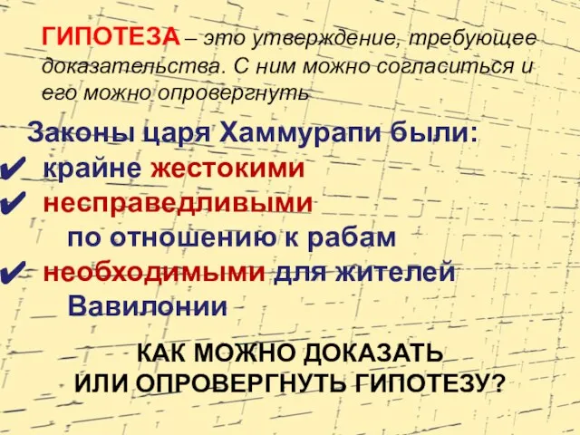 ГИПОТЕЗА – это утверждение, требующее доказательства. С ним можно согласиться и