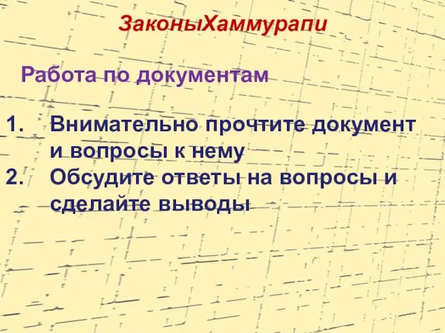 Работа по документам ЗаконыХаммурапи Внимательно прочтите документ и вопросы к нему