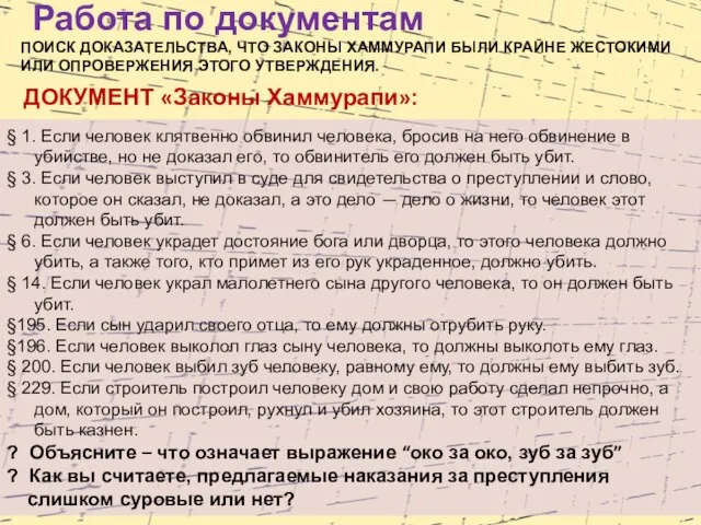 Работа по документам ПОИСК ДОКАЗАТЕЛЬСТВА, ЧТО ЗАКОНЫ ХАММУРАПИ БЫЛИ КРАЙНЕ ЖЕСТОКИМИ