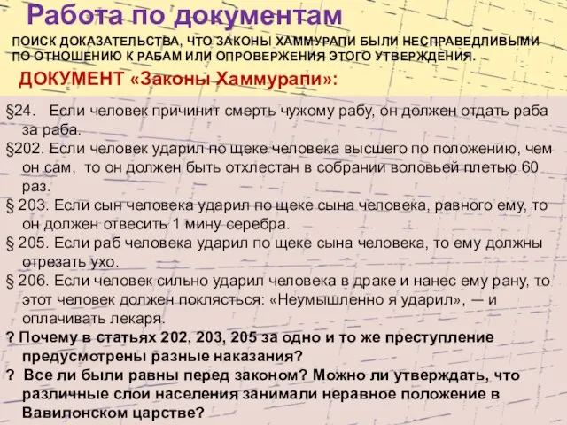 §24. Если человек причинит смерть чужому рабу, он должен отдать раба