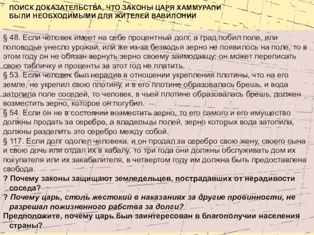 ПОИСК ДОКАЗАТЕЛЬСТВА, ЧТО ЗАКОНЫ ЦАРЯ ХАММУРАПИ БЫЛИ НЕОБХОДИМЫМИ ДЛЯ ЖИТЕЛЕЙ ВАВИЛОНИИ