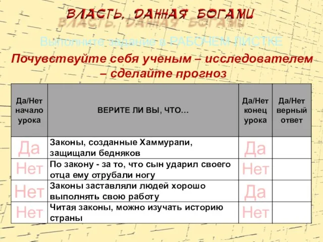 Выполните задание в РАБОЧЕМ ЛИСТКЕ Почувствуйте себя ученым – исследователем – сделайте прогноз