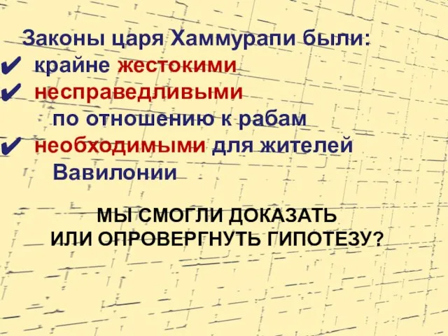 Законы царя Хаммурапи были: крайне жестокими несправедливыми по отношению к рабам