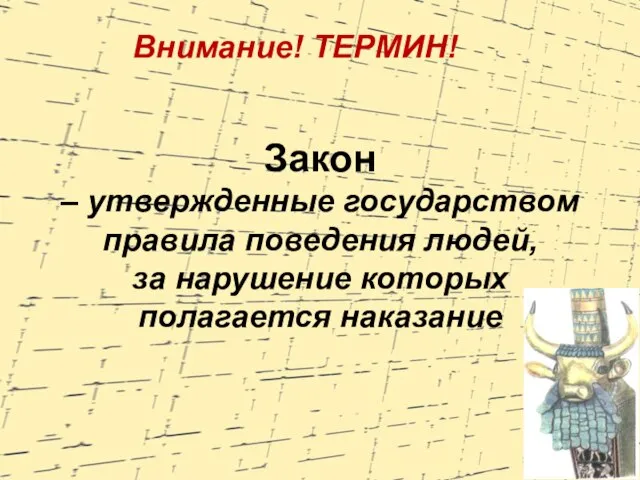 Закон – утвержденные государством правила поведения людей, за нарушение которых полагается наказание Внимание! ТЕРМИН!