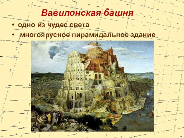 Вавилонская башня одно из чудес света многоярусное пирамидальное здание