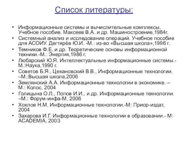 Список литературы: Информационные системы и вычислительные комплексы. Учебное пособие. Максеев В.А.