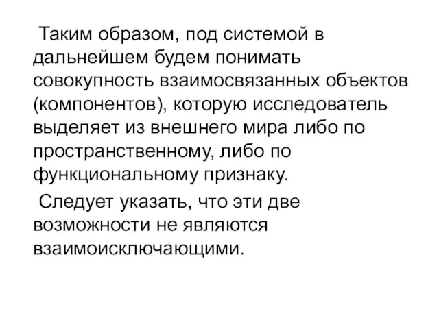 Таким образом, под системой в дальнейшем будем понимать совокупность взаимосвязанных объектов