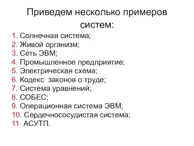 Приведем несколько примеров систем: 1. Солнечная система; 2. Живой организм; 3.