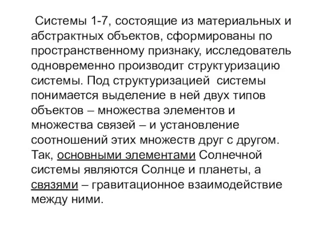 Системы 1-7, состоящие из материальных и абстрактных объектов, сформированы по пространственному