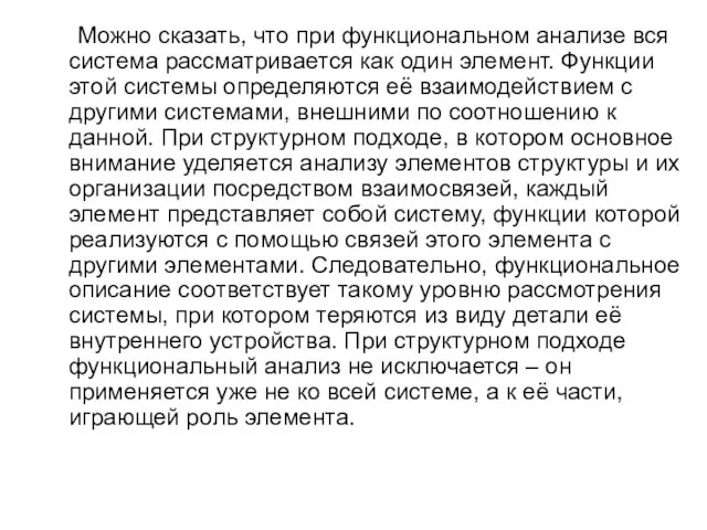 Можно сказать, что при функциональном анализе вся система рассматривается как один