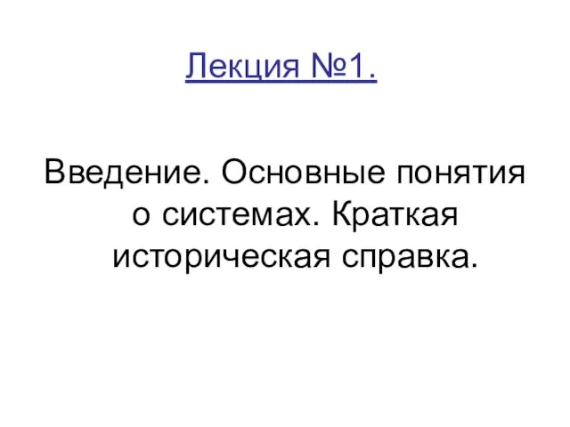 Лекция №1. Введение. Основные понятия о системах. Краткая историческая справка.