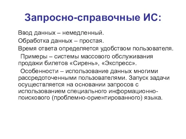 Запросно-справочные ИС: Ввод данных – немедленный. Обработка данных – простая. Время