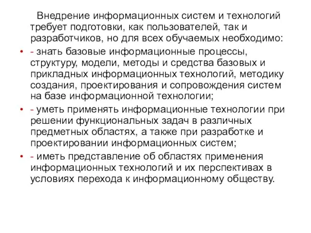 Внедрение информационных систем и технологий требует подготовки, как пользователей, так и