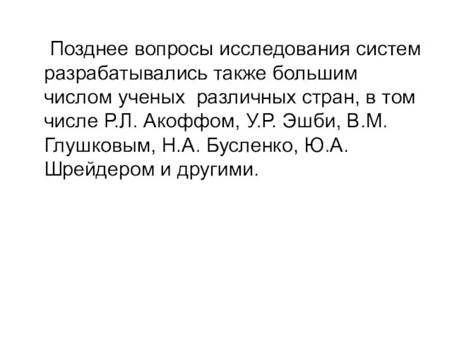 Позднее вопросы исследования систем разрабатывались также большим числом ученых различных стран,