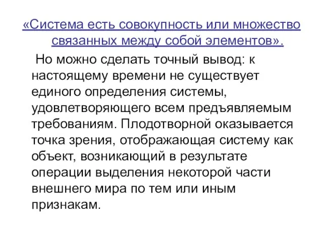 «Система есть совокупность или множество связанных между собой элементов». Но можно