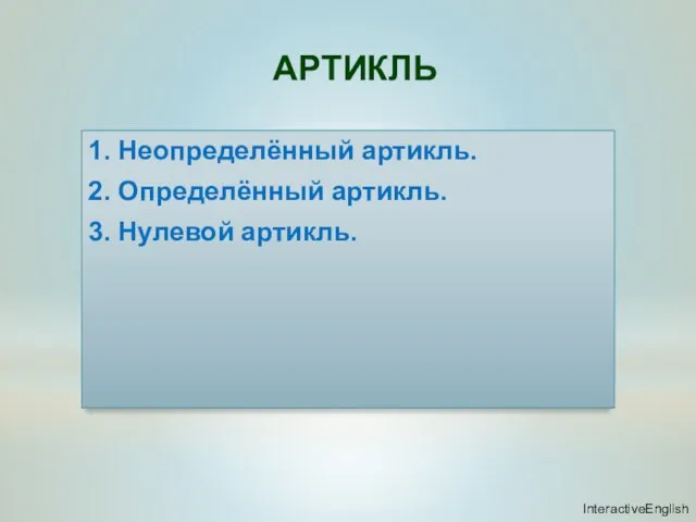 АРТИКЛЬ 1. Неопределённый артикль. 2. Определённый артикль. 3. Нулевой артикль. InteractiveEnglish