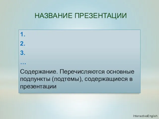 НАЗВАНИЕ ПРЕЗЕНТАЦИИ 1. 2. 3. … Содержание. Перечисляются основные подпункты (подтемы), содержащиеся в презентации InteractiveEnglish