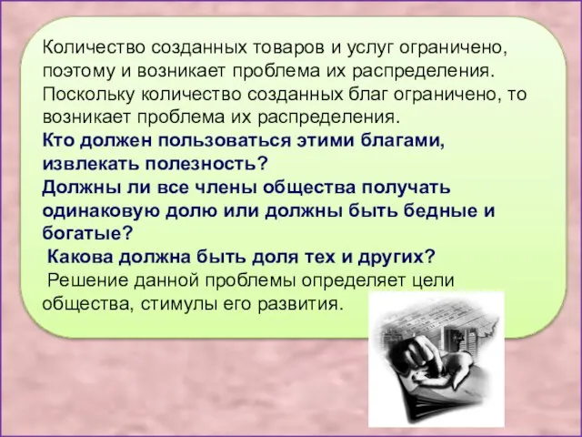 Количество созданных товаров и услуг ограничено, поэтому и возникает проблема их