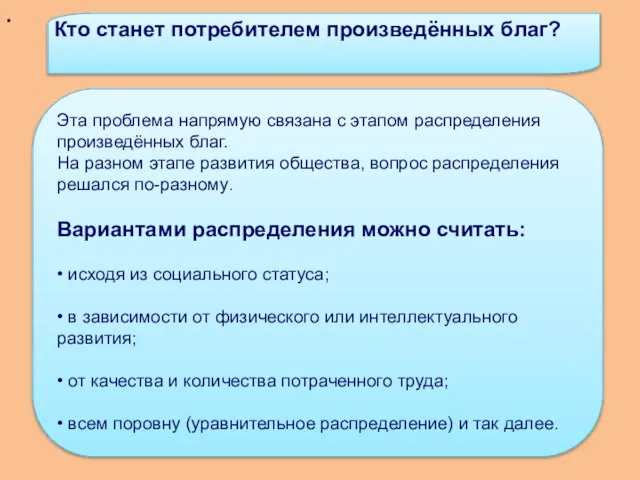 . Эта проблема напрямую связана с этапом распределения произведённых благ. На