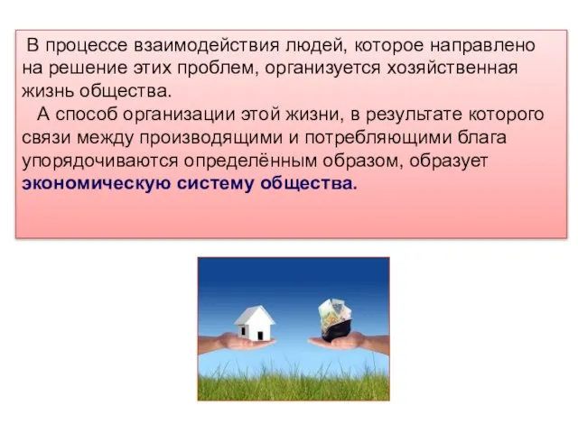 В процессе взаимодействия людей, которое направлено на решение этих проблем, организуется