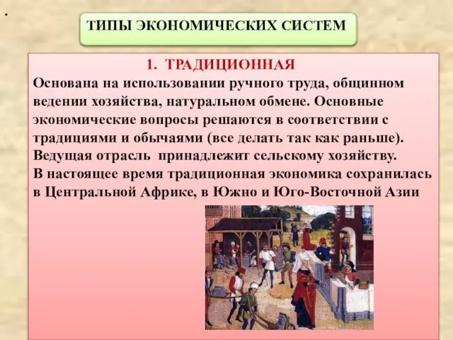 . ТИПЫ ЭКОНОМИЧЕСКИХ СИСТЕМ 1. ТРАДИЦИОННАЯ Основана на использовании ручного труда,