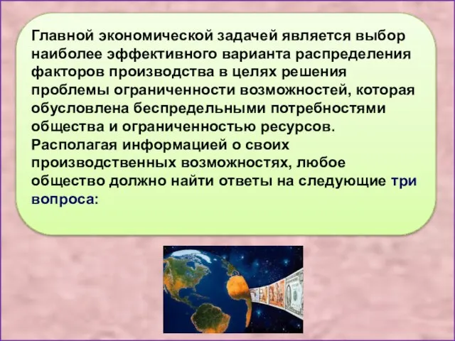 Главной экономической задачей является выбор наиболее эффективного варианта распределения факторов производства