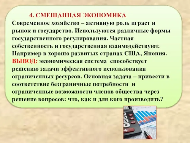 4. СМЕШАННАЯ ЭКОНОМИКА Современное хозяйство – активную роль играет и рынок