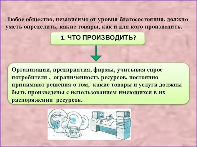 Любое общество, независимо от уровня благосостояния, должно уметь определить, какие товары,