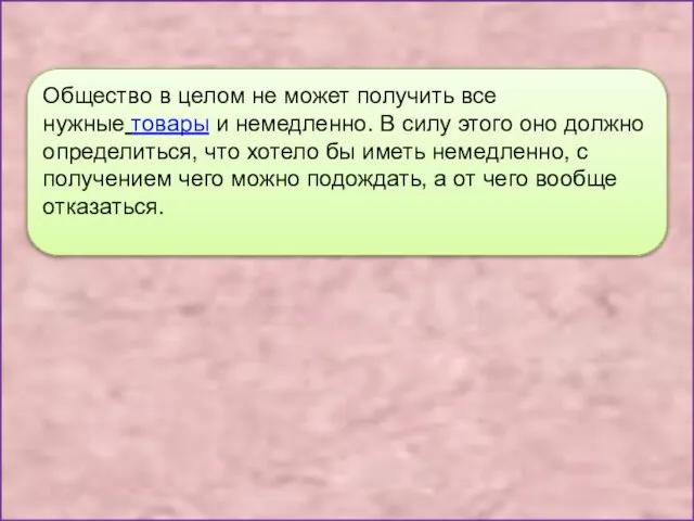 Общество в целом не может получить все нужные товары и немедленно.